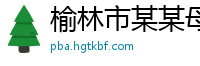 榆林市某某母婴用品售后客服中心